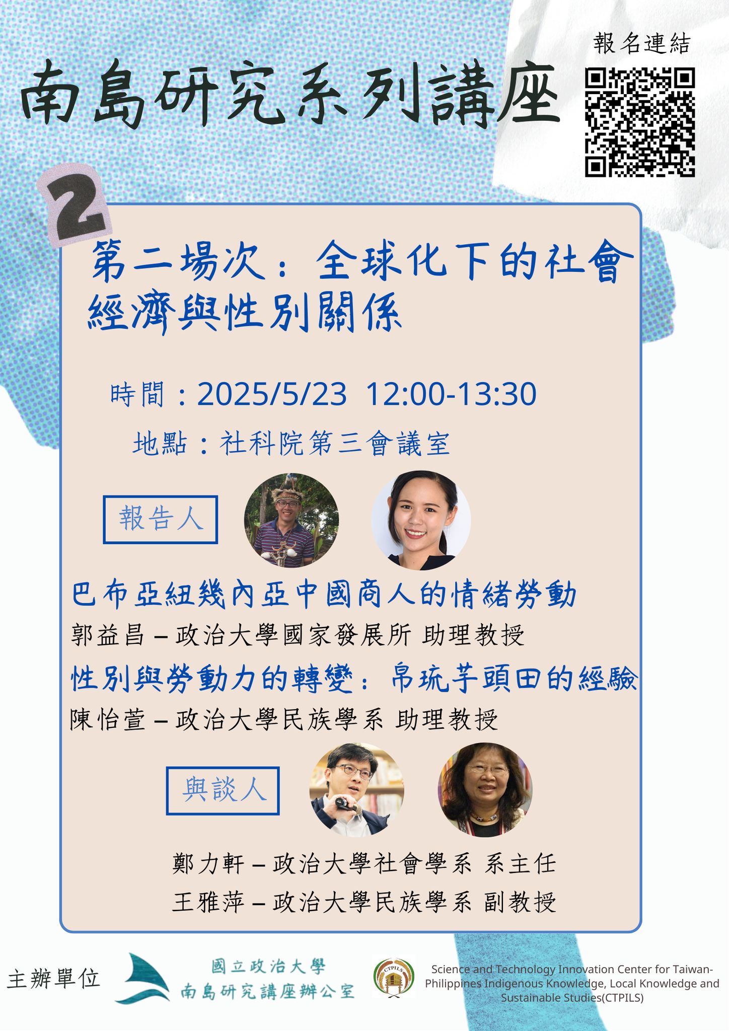 【南島研究系列講座｜第二場】 社會經濟 