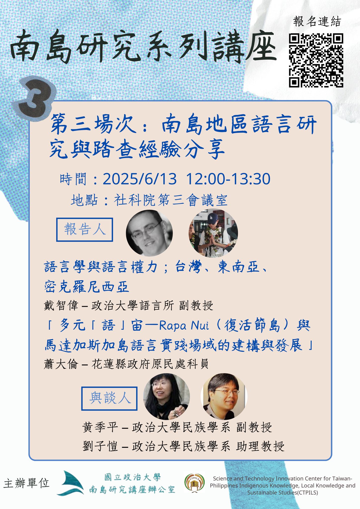 【南島研究系列講座｜第三場】 語言文化