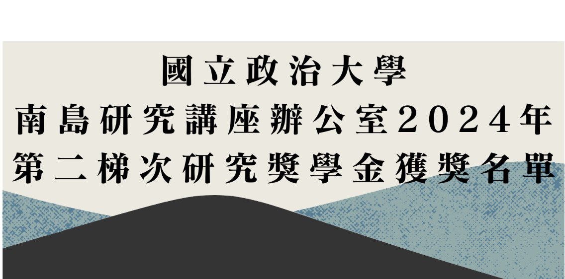 2024年第二梯次的獎學金申請結果公告