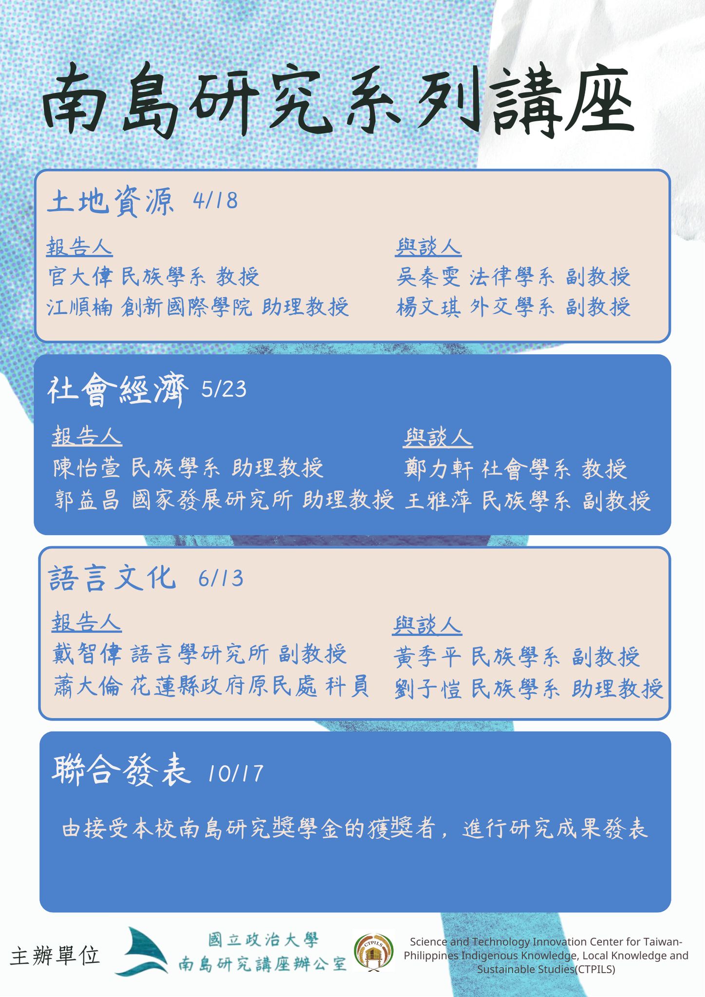 【2025 南島研究系列講座正式開始！】