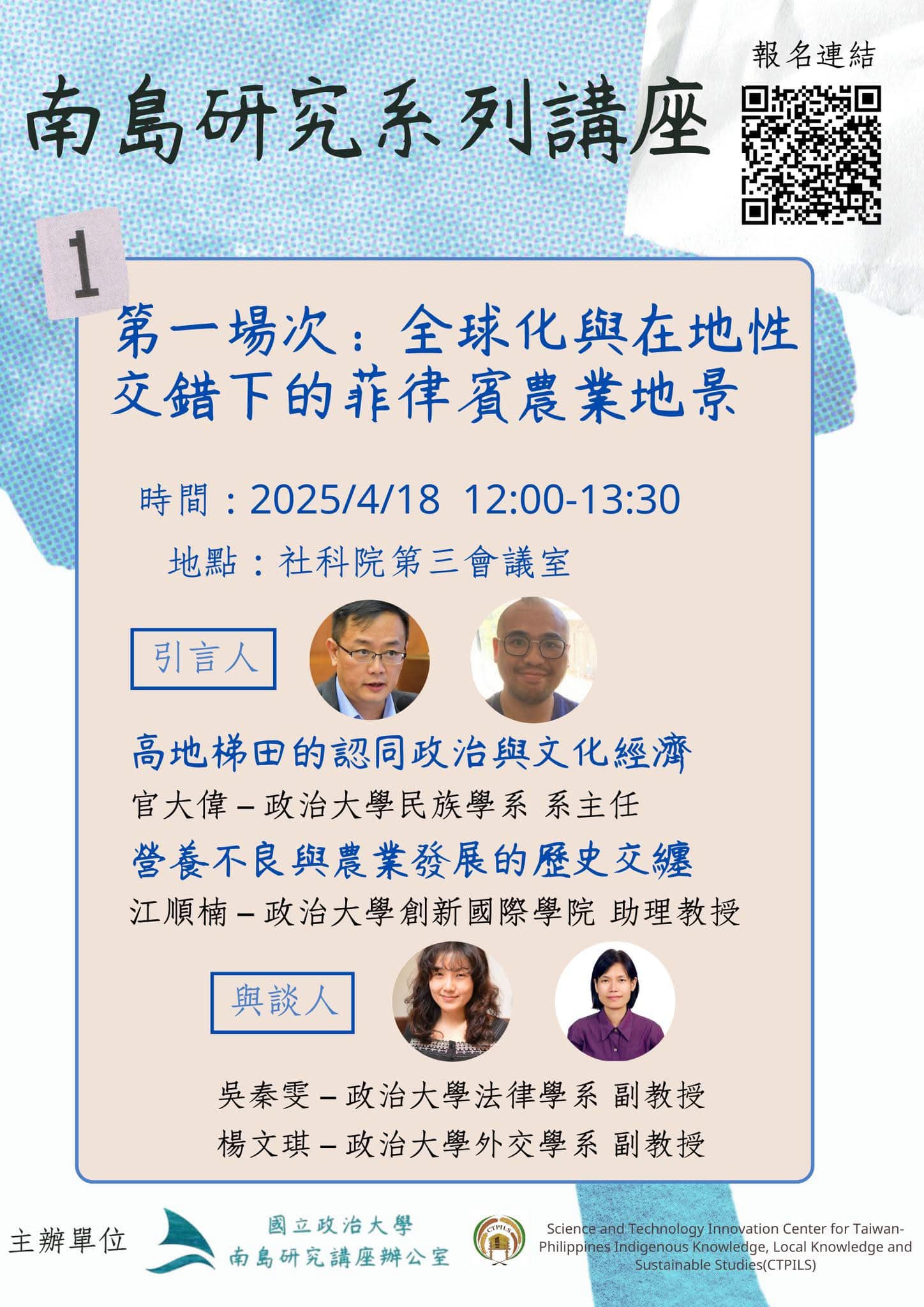 【南島研究系列講座｜第一場】 土地資源